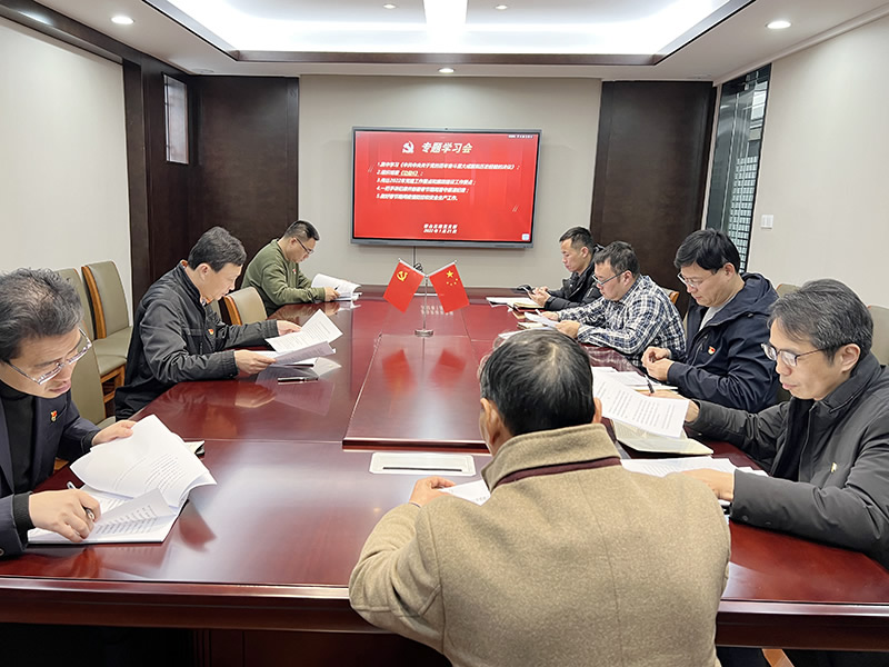 黨支部召開專題學(xué)習(xí)會