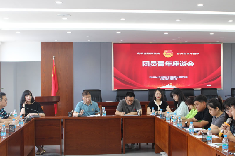 公司召開團(tuán)員青年座談會