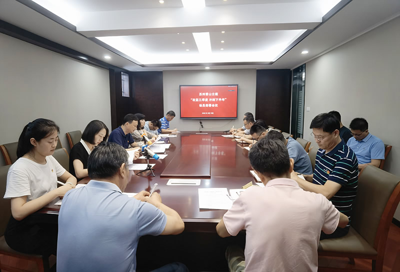 【香山古建】香山古建召開會議動員部署下半年度攻堅(jiān)計(jì)劃，奮勇奪取雙勝利