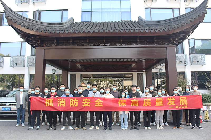 抓消防安全，保高質(zhì)量發(fā)展——香山古建與園發(fā)建管聯(lián)合開展消防應(yīng)急演練活動