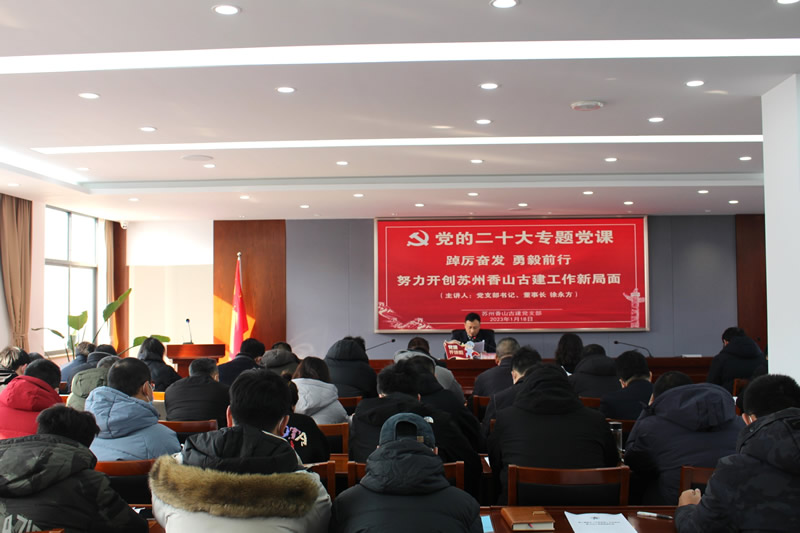 香山古建黨支部書記講授學(xué)習(xí)黨的二十大精神專題黨課