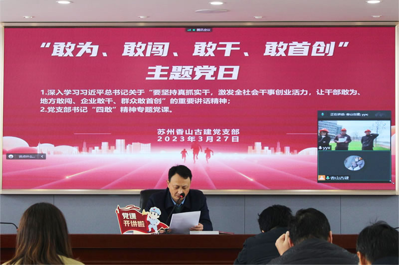 【香山古建】弘揚(yáng)“敢為、敢闖、敢干、敢首創(chuàng)”精神，鍛造香山匠心 —蘇州香山古建黨支部組織開展主題黨日活動