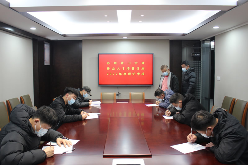香山古建開展2022年度香山人才計(jì)劃 年終考核