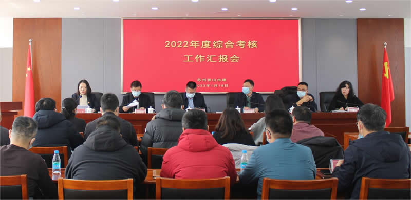 香山古建公司召開2022年度 高質(zhì)量發(fā)展綜合考核暨干部述職大會(huì)