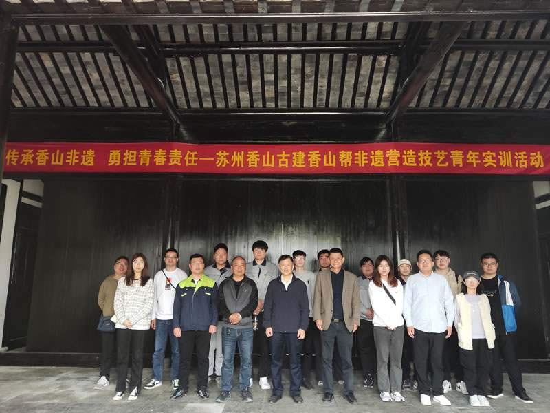 傳承香山非遺 勇?lián)啻贺?zé)任——蘇州香山古建香山幫非遺營造技藝青年實(shí)訓(xùn)活動(dòng)