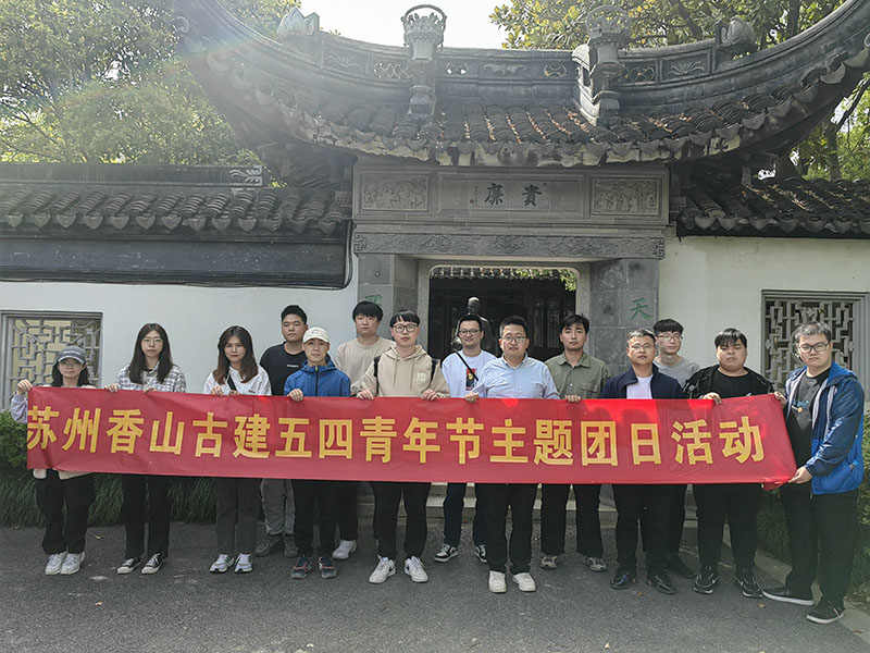 香山古建開展五四青年節(jié)團(tuán)日活動