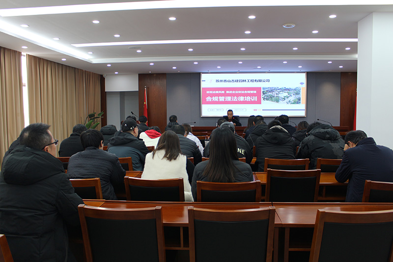 【香山古建】防范法律風險  推進企業(yè)依法合規(guī)管理——2023年最后一堂法治課