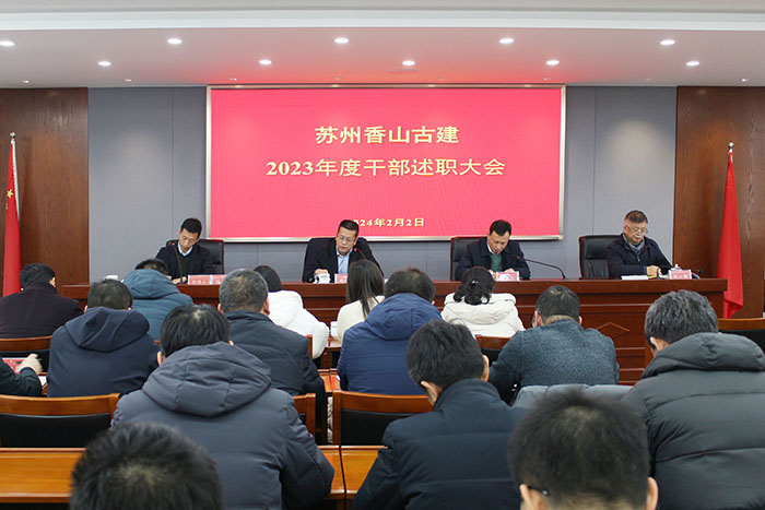 篤行致遠 惟實勵新- 蘇州香山古建召開2023年度 干部述職考評大會