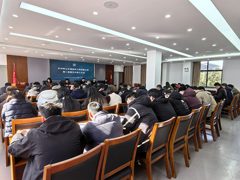 逆勢而上破難題，聚力攻堅開新局——蘇州香山古建職工大會順利召開