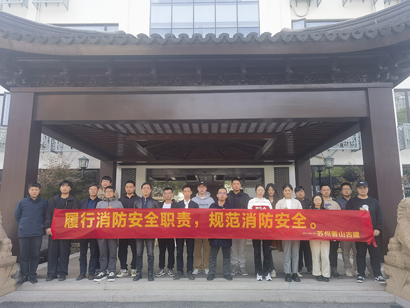 全民消防、生命至上 ——香山古建開展電類消防事故體驗活動