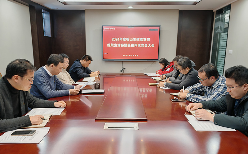 組織生活聚合力，黨建引領(lǐng)謀發(fā)展——蘇州香山古建黨支部開展2024年度組織生活會