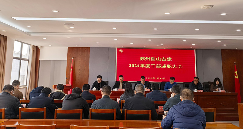 馭勢拓新局，奮楫譜新篇 —蘇州香山古建召開2024年度干部述職大會