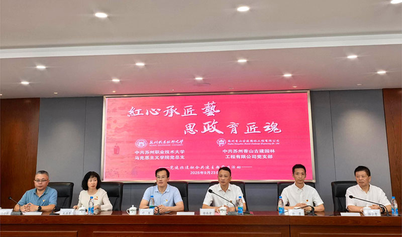 紅心承匠藝?思政育匠魂——蘇州香山古建黨支部與蘇職大馬克思主義學院黨總支開展黨建非遺融合共建