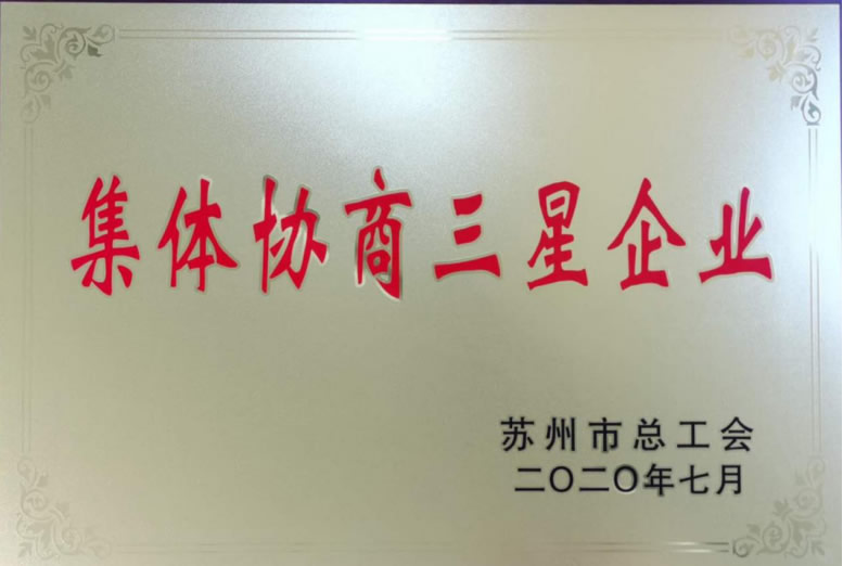 喜報！香山古建確認為蘇州市集體協(xié)商三星企業(yè)
