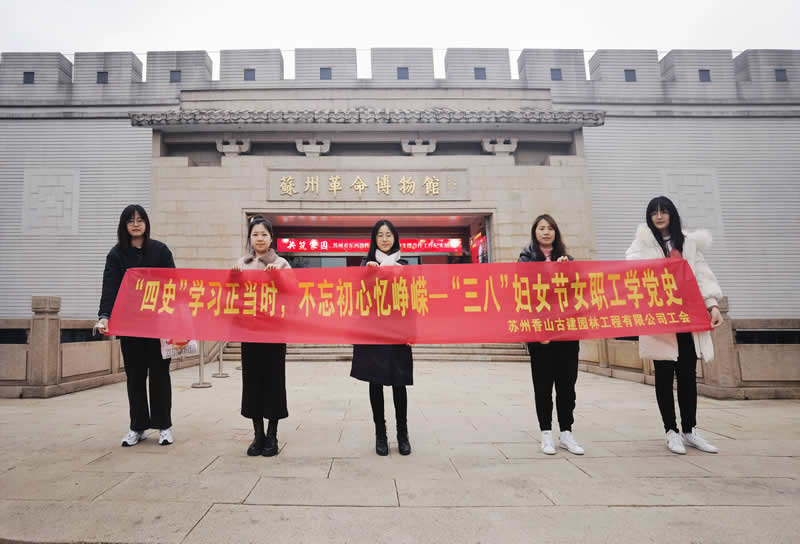 香山古建開展“三八”婦女節(jié)女職工學(xué)黨史活動