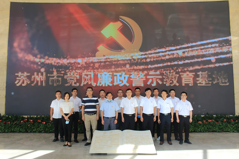 緊盯節(jié)點 警鐘長鳴——香山古建與園發(fā)建管黨支部組織參觀蘇州市黨風(fēng)廉政警示教育基地